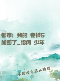 都市：我的試卷被S級加密了