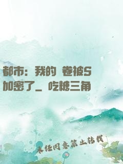 都市：我的試卷被S級加密了