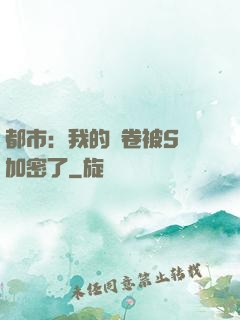 都市：我的試卷被S級加密了