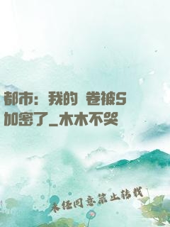 都市：我的試卷被S級加密了