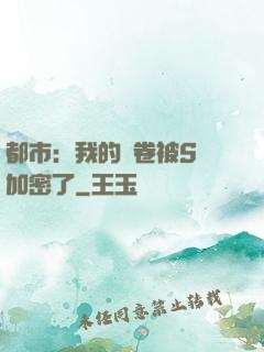 都市：我的試卷被S級加密了