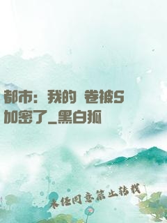 都市：我的試卷被S級加密了