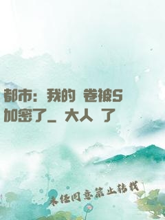 都市：我的試卷被S級加密了