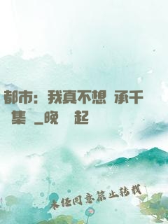 都市：我真不想繼承千億集團