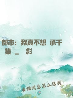都市：我真不想繼承千億集團