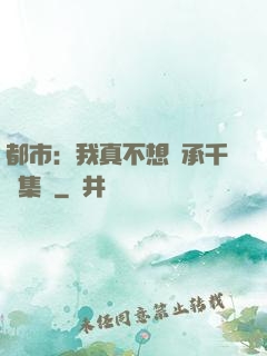 都市：我真不想繼承千億集團