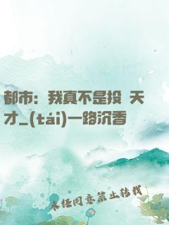 都市：我真不是投資天才
