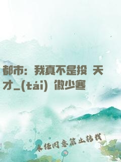 都市：我真不是投資天才