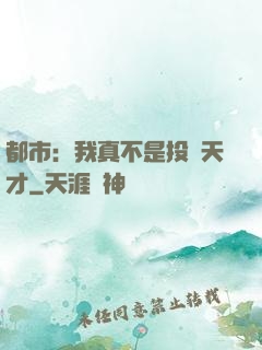 都市：我真不是投資天才