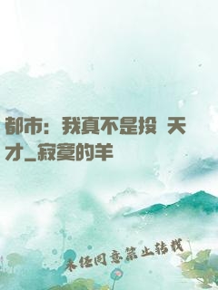 都市：我真不是投資天才
