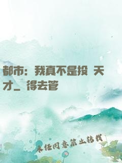 都市：我真不是投資天才