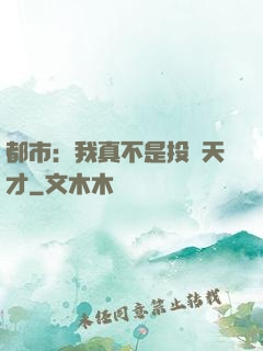 都市：我真不是投資天才