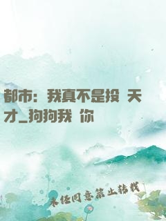都市：我真不是投資天才