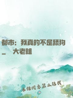 都市：我真的不是舔狗