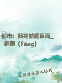 都市：我竟然是反派