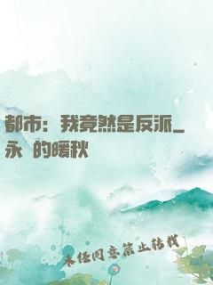 都市：我竟然是反派
