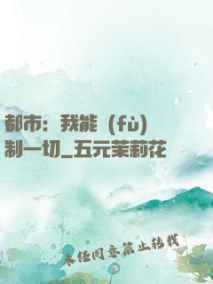 都市：我能復(fù)制一切