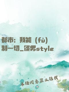 都市：我能復(fù)制一切