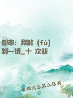 都市：我能復(fù)制一切