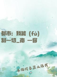 都市：我能復(fù)制一切