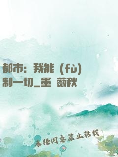 都市：我能復(fù)制一切