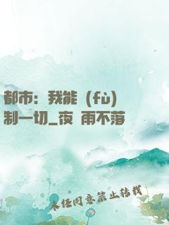 都市：我能復(fù)制一切