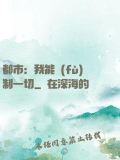 都市：我能復(fù)制一切