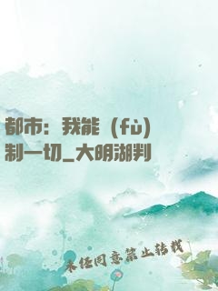 都市：我能復(fù)制一切