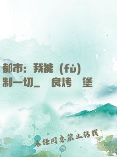 都市：我能復(fù)制一切
