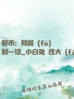 都市：我能復(fù)制一切