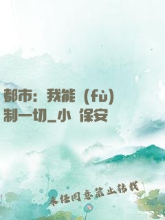 都市：我能復(fù)制一切