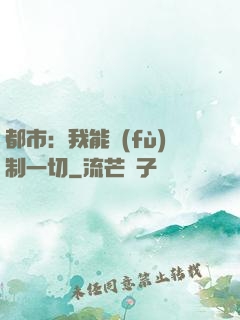 都市：我能復(fù)制一切