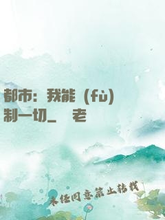 都市：我能復(fù)制一切