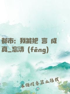 都市：我能把謊言變成真