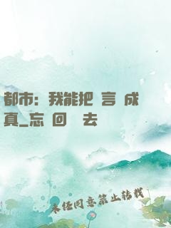 都市：我能把謊言變成真