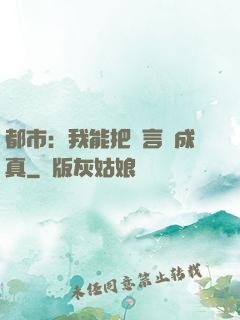 都市：我能把謊言變成真