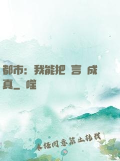 都市：我能把謊言變成真