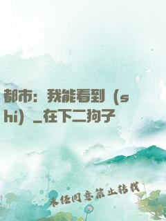 都市：我能看到時(shí)間