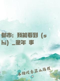 都市：我能看到時(shí)間