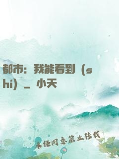 都市：我能看到時(shí)間