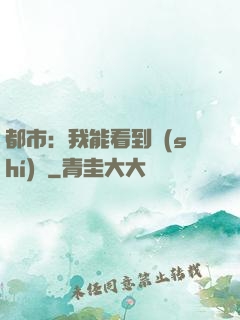 都市：我能看到時(shí)間