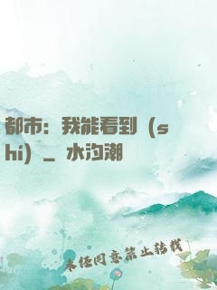 都市：我能看到時(shí)間