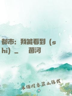 都市：我能看到時(shí)間