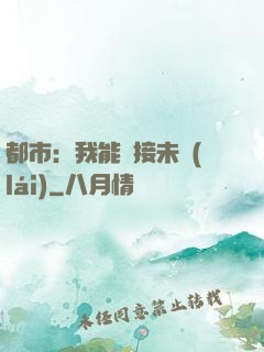 都市：我能連接未來(lái)