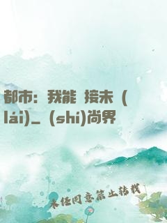 都市：我能連接未來(lái)