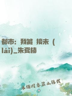 都市：我能連接未來(lái)