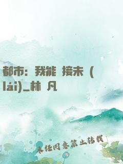 都市：我能連接未來(lái)