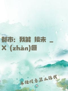都市：我能連接未來