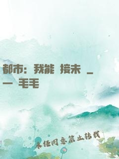都市：我能連接未來