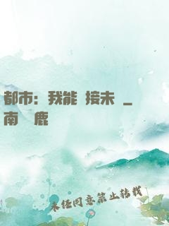 都市：我能連接未來